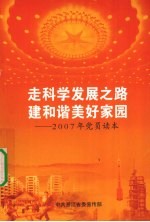 走科学发展之路建和谐美好家园:2007年党员读本
