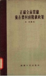正确全面贯彻党在农村的阶级政策