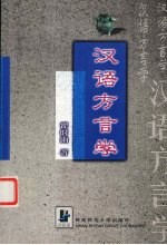 汉语方言学