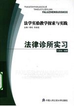 法学实验教学探索与实践 法律诊所实习