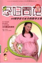 孕妇周记 40周孕育专家全程指导方案