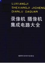 录像机 摄像机集成电路大全