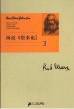 画说《资本论》 3