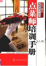 点菜师培训手册