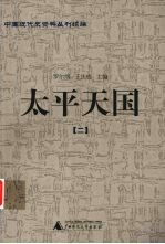 太平天国 2