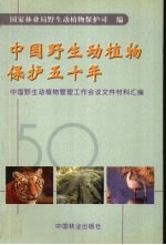 中国野生动植物保护五十年 全国野生动植物管理工作会议文件材料汇编