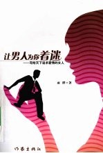 让男人为你着迷 写给天下追求爱情的女人