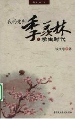 我的老师季羡林之学生时代