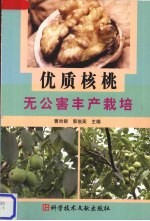 优质核桃无公害丰产栽培