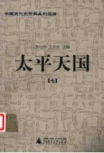 太平天国 7