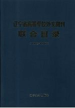 辽宁省高等学校外文期刊联合目录 (1992-1996)