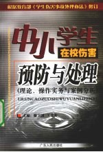 中小学生在校伤害预防与处理 理论、操作实务与案例分析