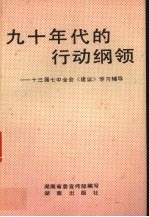 九十年代的行动纲领 十三届七中全会《建议》学习辅导