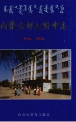 内蒙古师大附中志