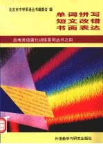 高考英语强化训练系列丛书 4 单词拼写、短文改错、书面表达