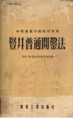竖井普通开凿法
