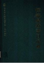 恽毓鼎澄斋日记 第2册
