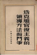 为克服官僚主义的领导方法而斗争