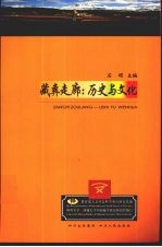 藏彝走廊:历史与文化