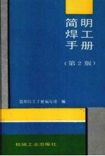 简明焊工手册 第2版