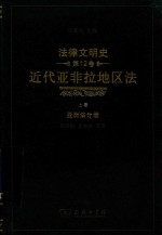 法律文明史 第12卷 上 近代亚非拉地区法 亚洲法分册