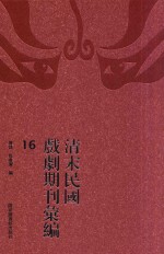 清末民国戏剧期刊汇编 16