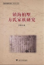 镇海桕墅方氏家族研究
