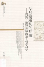 反启蒙运动的启蒙 列奥·施特劳斯政治哲学研究