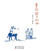 画给孩子们 4