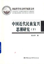 中国近代民族复兴思潮研究 以抗战时期知识界为中心 下