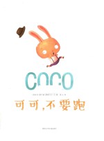 可可,不要跑