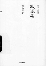 沈从文别集 凤凰集