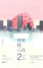 时光隔山海 2