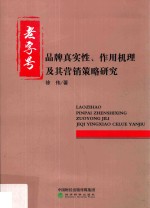 老字号品牌真实性 作用机理及其营销策略研究