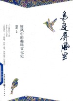 鸟度屏风里 屏风中的趣味文化史