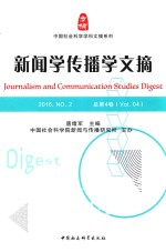 新闻学传播学文摘 2016 NO.2