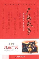 广药故事 传奇四百年 爱心满人间 1 红色广药