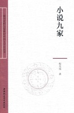 报刊史料与20世纪中国文学史丛书 小说九家