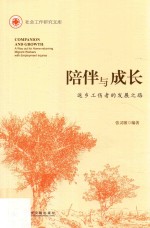 陪伴与成长 返乡工伤者的发展之路
