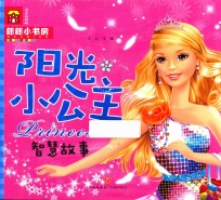朗朗小书房 阳光小公主智慧故事 3-6岁