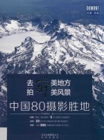去醉美地方，拍醉美风景 中国80摄影胜地