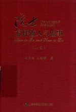 院士怎样做人与做事 上