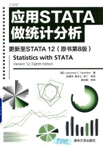 应用STATA做统计分析 更新至STATA 12 原书第8版