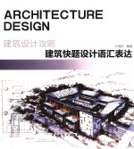 建筑设计攻略 建筑快题设计语汇表达