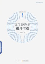 新锐批评家丛书 文学地图的批评谱绘