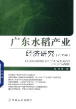 广东水稻产业经济研究 2015年