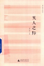 天人之际 薛仁明读《史记》