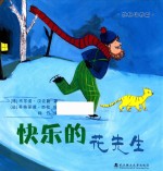 快乐的花先生