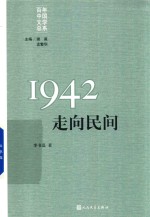 “重写文学史”经典 百年中国文学总系 1942 走向民间