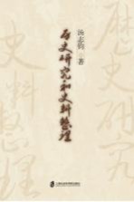 历史研究和史料整理